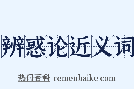 辨惑论近义词是什么意思的图片